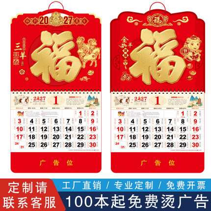 加厚挂历2027年新款定制羊年高档日历家用挂墙福字年历2026老黄历