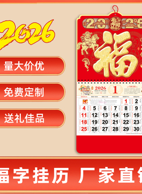 2026年挂历定制新款马年高档日历家用挂墙手撕年历福字高端老黄历
