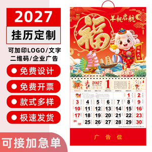 2027年新款羊年挂历定制