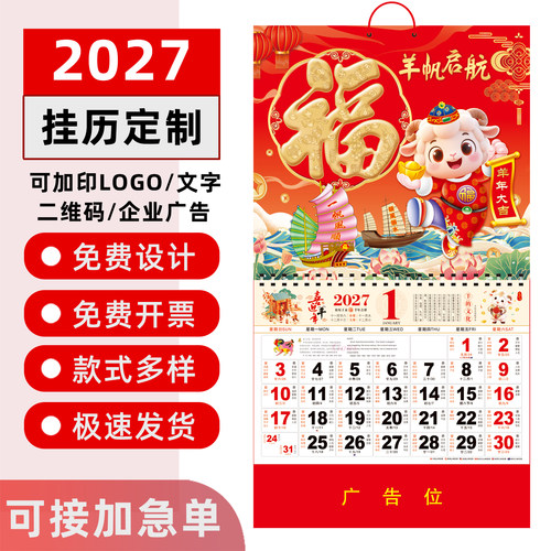 2027年新款羊年挂历定制