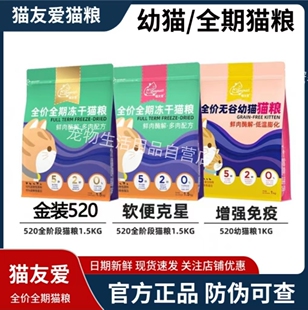 猫友爱猫粮520全价无谷鲜肉美毛增肥发腮冻干生骨肉幼成猫粮1.5Kg