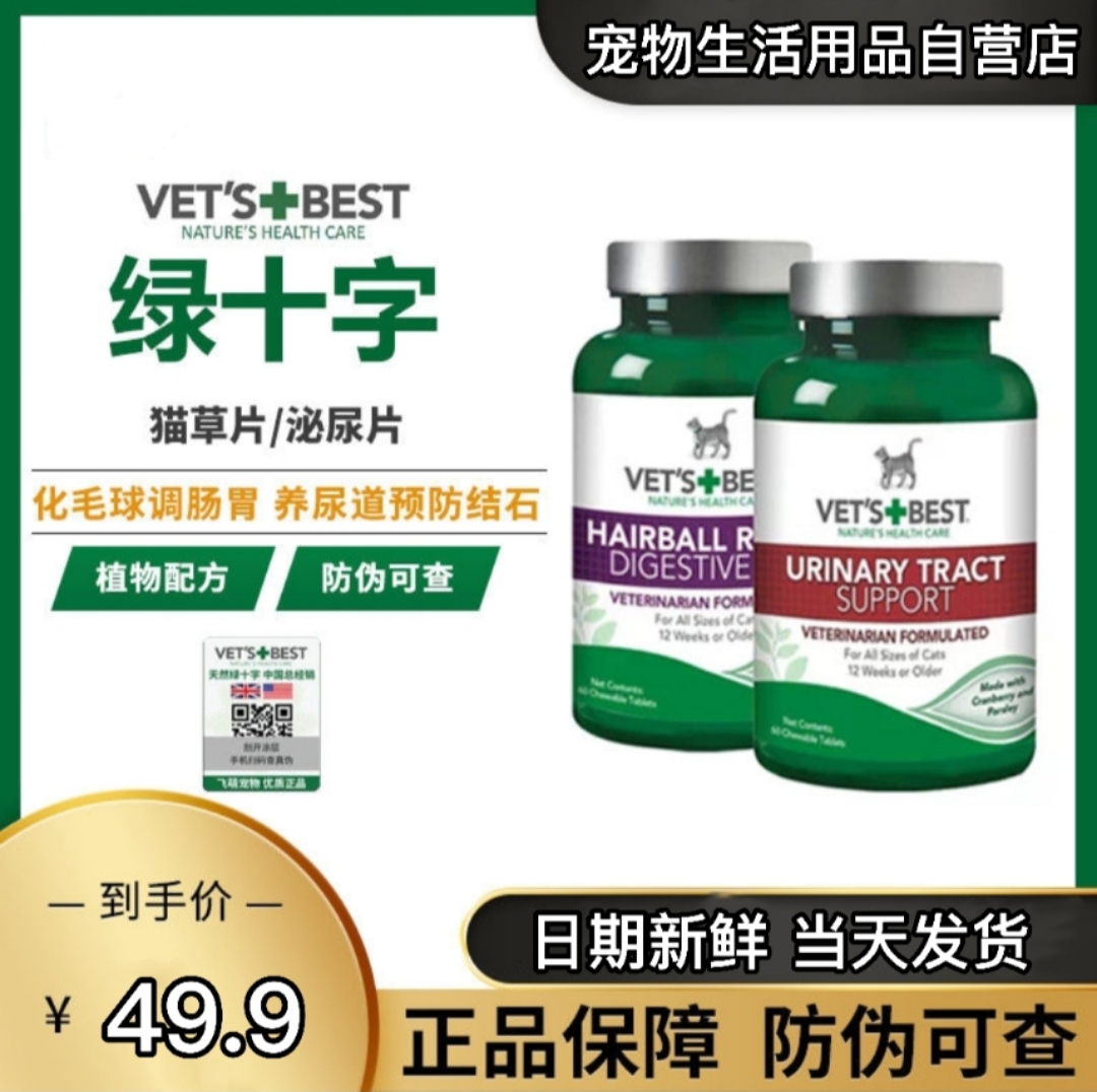 绿十字猫草片/泌尿片猫咪专用促排毛球呵护肠胃/泌尿健康60片/瓶