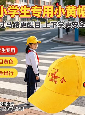 小学生专用小黄帽交通安全幼稚园幼儿园儿童过马路红绿灯鸭舌帽子