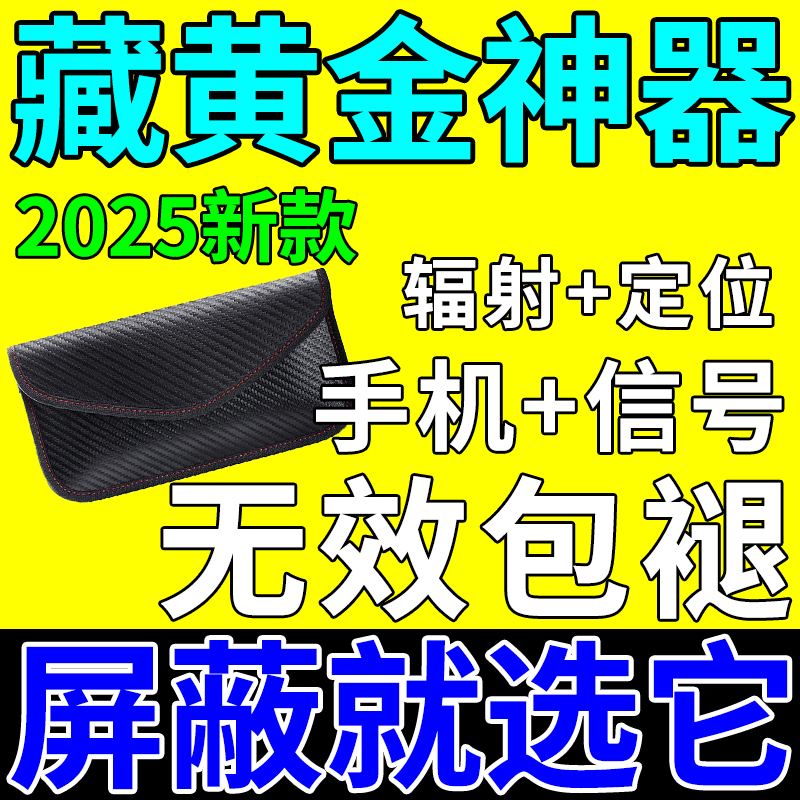 手机信号遮蔽防金属探测器仪屏蔽袋器藏黄金首饰盒神器便携式