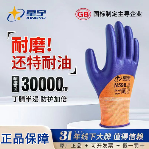 星宇丁腈防油耐酸碱轻便劳保手套