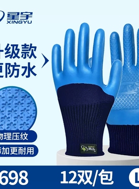 正品星宇优耐保A688 A698胶皮防滑工作浸胶耐用透气耐磨劳保工地