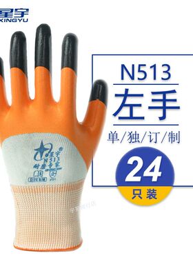 左手正品N513丁腈星宇劳保手套耐磨加厚挂塑浸胶防滑耐油防护用品