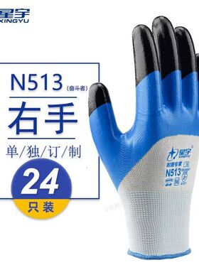 单只全右手星宇N513劳保工作防护手套防滑耐磨防油水防割丁晴浸胶