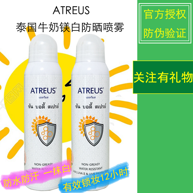 泰国Atreus牛奶嫩白防晒喷雾清爽不油腻防水防汗持久防晒SPF50+