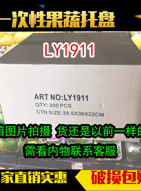 1911托盘食品盘加厚一次性水果托盘打包盒蔬果托生鲜碟超市托盘子