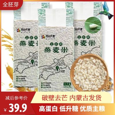 破壁去壳阴山优麦全胚芽燕麦米