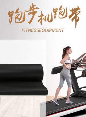 商用跑步机跑带力健星驰必确百利恒乔山跑步机专用跑带全国包邮