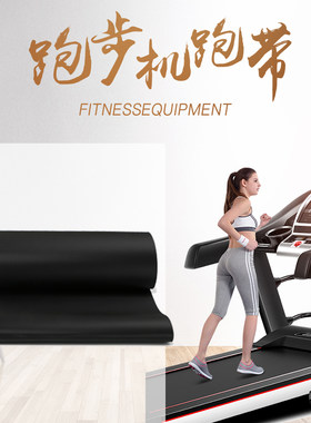 跑步机跑带力健必确力建跑带