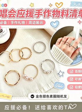 演唱会应援手工DIY合金戒指