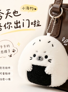 饭团海豹毛绒可爱治愈包挂件