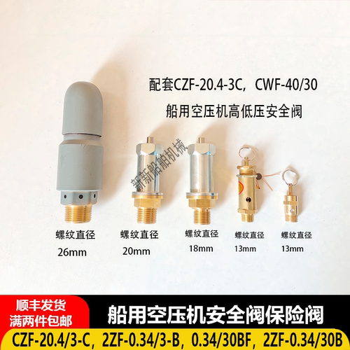 CZF-20.4/3-C,2ZF-0.34/3B船用空压机安全阀现货,CWF-40/30保险阀