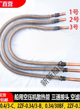 加厚紫铜管CZF-20.4/3-C,2ZF-0.34/3B船用空压机散热管三通冷却管