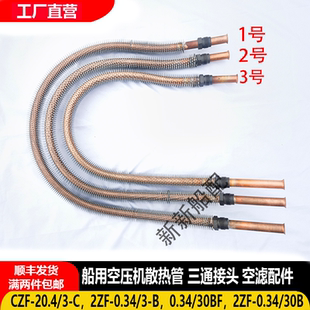 20.4 0.34 2ZF 3B船用空压机散热管三通冷却管 加厚紫铜管CZF