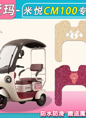 爱玛米悦CM100电动三轮车脚垫AM1000DZK-10K丝圈防水米悦脚踏垫皮