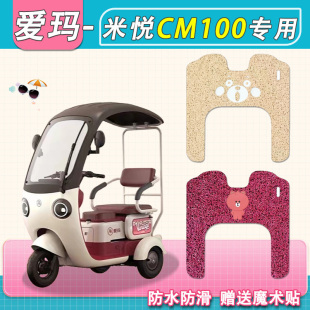 10K丝圈防水米悦脚踏垫皮 爱玛米悦CM100电动三轮车脚垫AM1000DZK