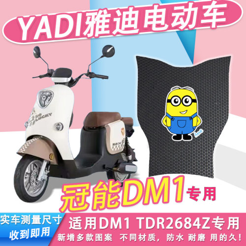 适用雅迪DM1电动车脚垫冠能TDR2684Z防水纯皮踏板垫电瓶车脚踏垫