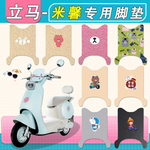 适用立马米馨电动车脚垫专用防水LM1200DT-60丝圈防滑脚踩踏板垫
