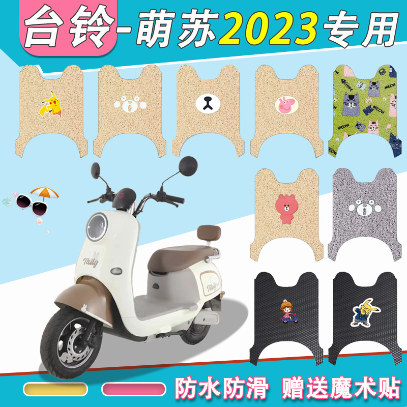 台铃萌苏2023版电动车脚垫萌苏2022版丝圈纯皮防水电瓶车脚踏垫皮