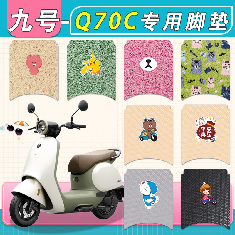 适用九号Q70C电动车脚垫专用Q系列防水丝圈纯皮九号电瓶车脚踏垫
