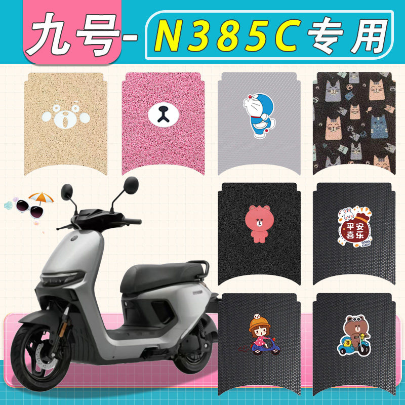 适用九号N385C电动车脚垫专用防水防滑厚丝圈纯皮85c电瓶车脚踏垫图片