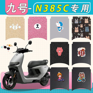 适用九号N385C电动车脚垫专用防水防滑厚丝圈纯皮85c电瓶车脚踏垫