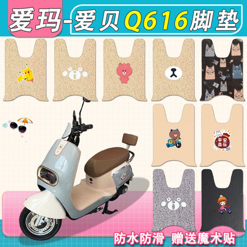 爱玛爱贝q616电动车脚垫防水专用