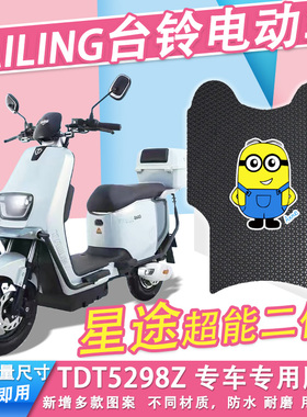 台铃星途TDT5298Z电动车脚垫超能二代透明丝圈纯皮防水电瓶车脚踏