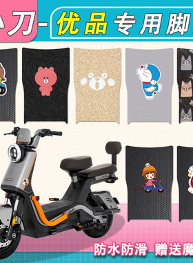 适用小刀优品电动车脚垫防水TDT02404Z丝圈纯皮优品电瓶车脚踏垫