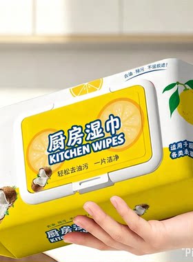 黄色厨房湿巾加大加厚去污除垢家用实惠装大包油烟机清洁湿巾