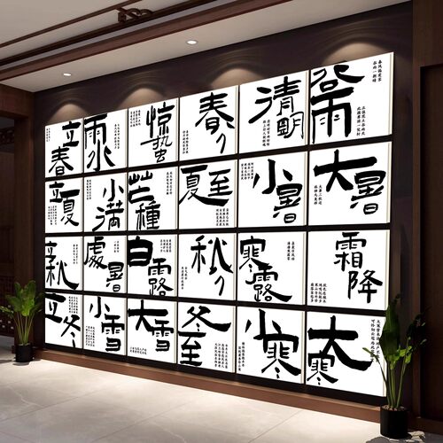 24二十四节气文化墙装饰画书法挂画茶室布置背景墙茶馆氛围打卡