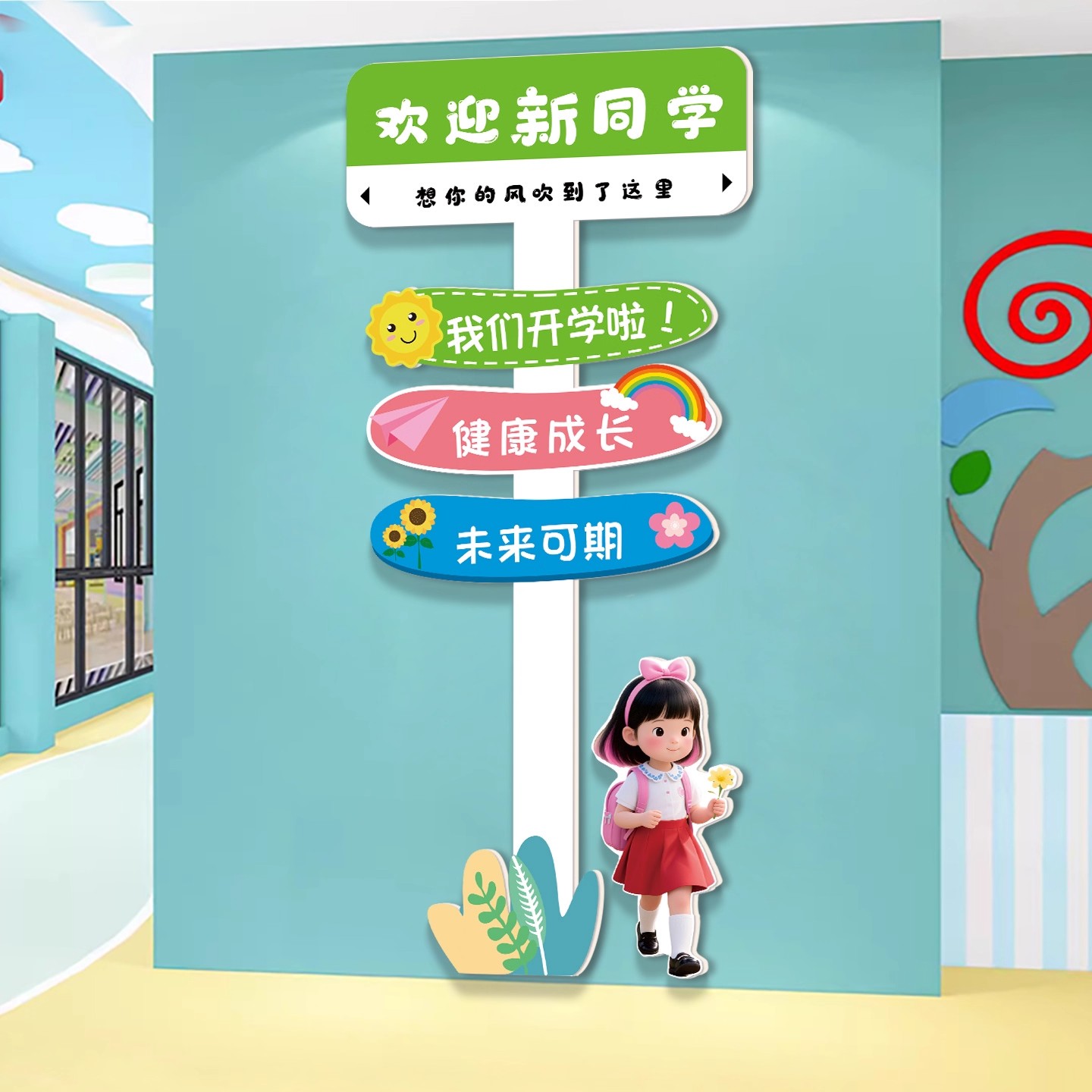 小学幼儿园环创主题墙面装饰画教室布置迎新墙贴午托管班级贴画