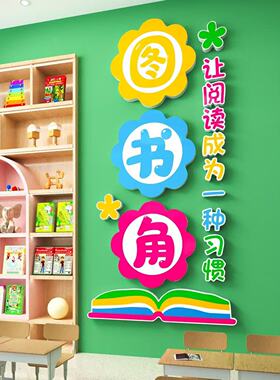 班级图书角立体墙贴纸读书阅览区布置小学教室装饰幼儿园环创成品