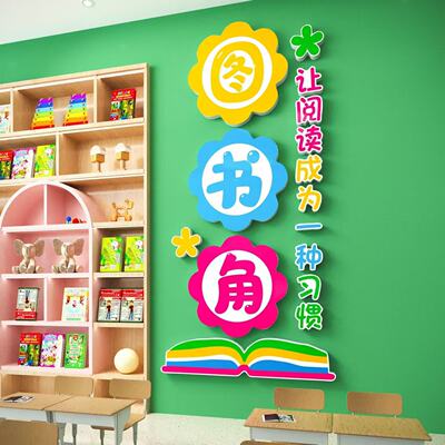 班级图书角立体墙贴纸读书阅览区布置小学教室装饰幼儿园环创成品