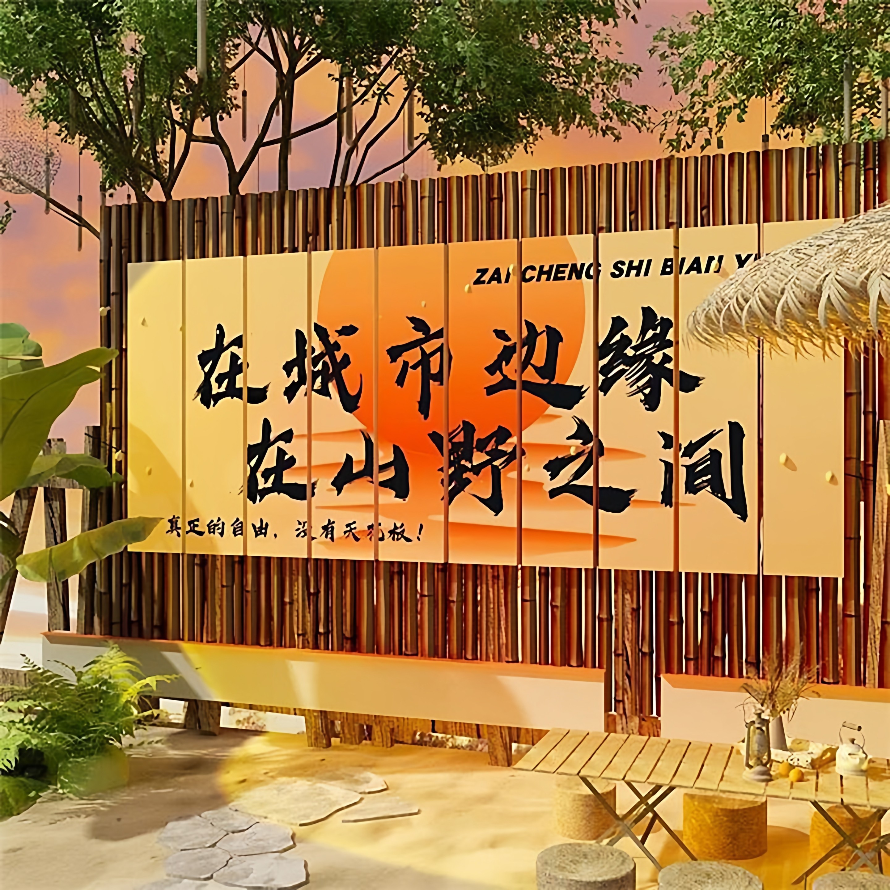 【3D立体】露营地背景墙装饰ins风网红户外装饰挂画个性氛围布置,家居饰品,文化墙贴,淘宝优惠券,粉丝福利购,淘宝优惠卷