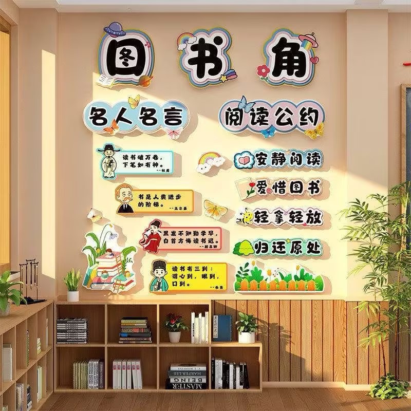 教室布置装饰绘本馆环创班级文化墙面贴阅读图书角节区场景黑板报