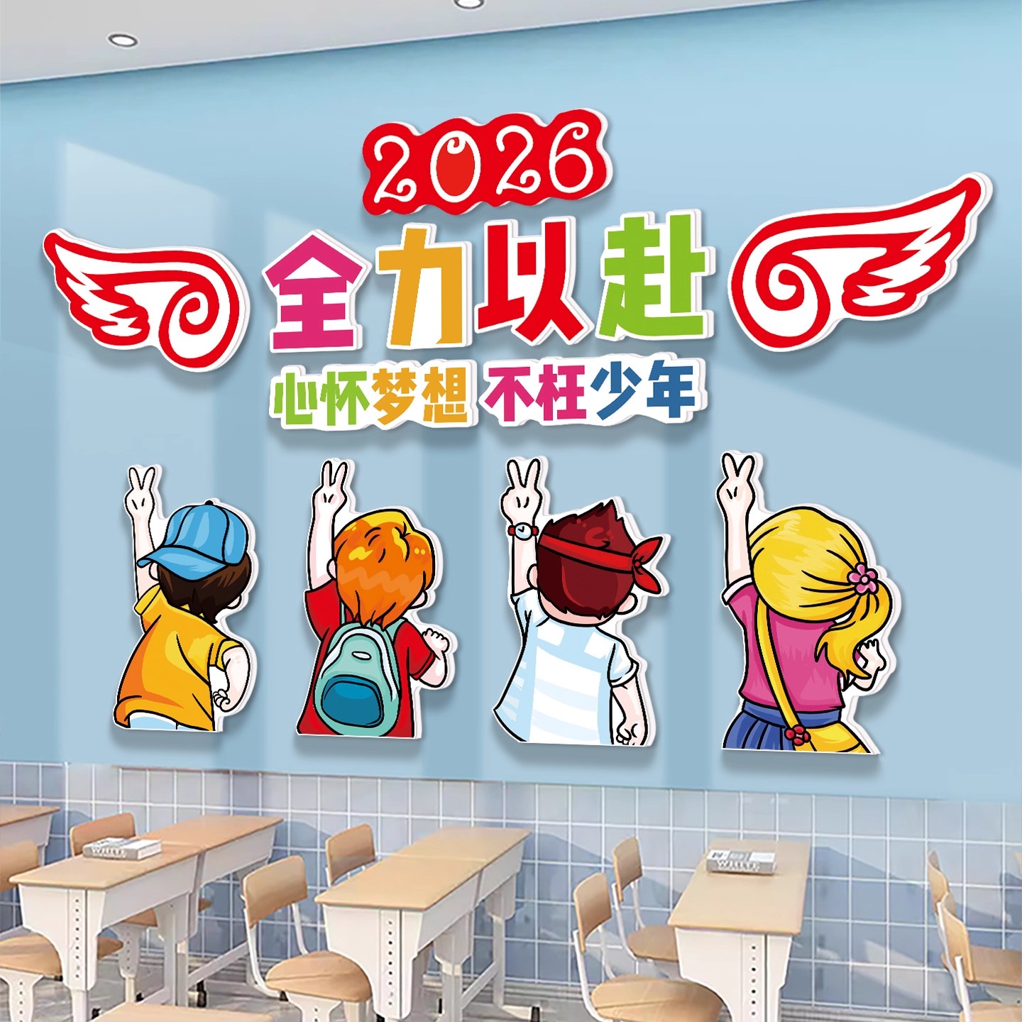 初中高中升楼班级布置励志标语贴纸全力以赴高考教室装饰文化墙贴