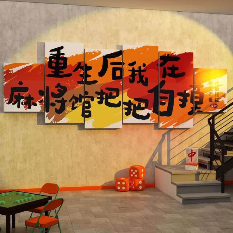 网红棋牌室装饰挂画麻将馆氛围背景墙面棋艺盘房布置用品大全贴画