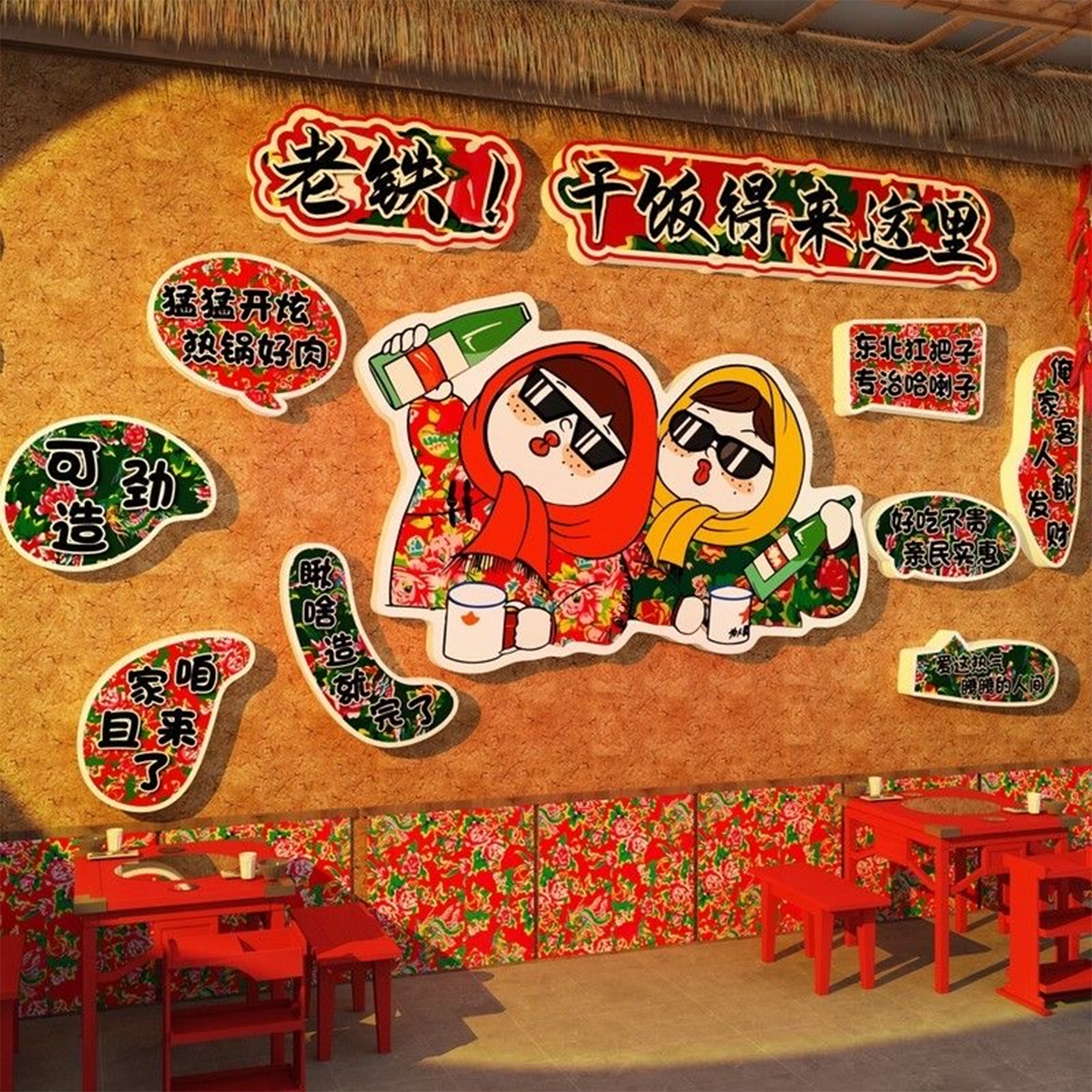 网红东北话方言特色破饭店餐饮画烧烤墙贴铁锅炖墙面装饰品农家乐