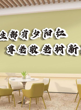 养老院文化墙贴宣传标语老年人活动室中心布置敬老院墙面装饰挂画