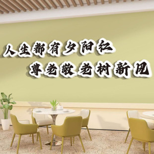 养老院文化墙贴宣传标语老年人活动室中心布置敬老院墙面装饰挂画