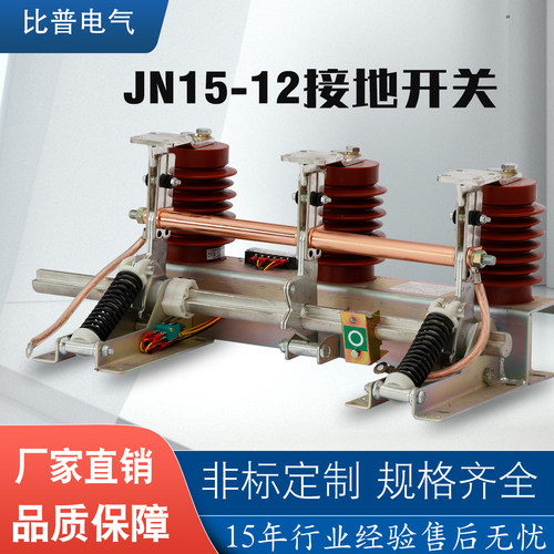 厂家直销高压接地开关JN15-12