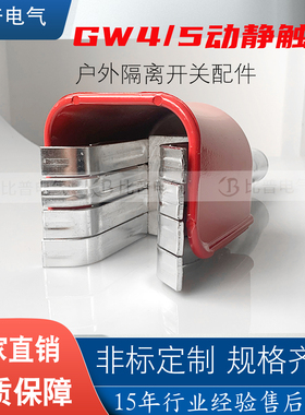 GW4/5高压隔离开关配件动静触头630 1250 2000A带防雨罩35-110KV