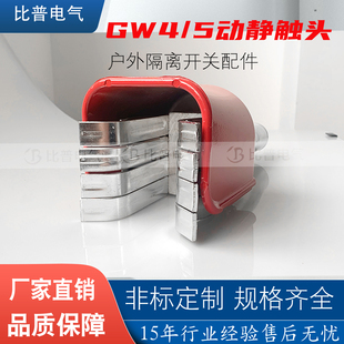 GW4/5高压隔离开关配件动静触头630 1250 2000A带防雨罩35-110KV