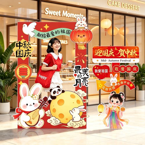 中秋国庆氛围布置商场门店双节活动场景装饰美陈摆件kt板立牌道具