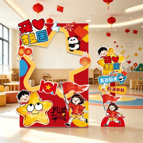 幼儿园中秋国庆氛围感布置场景装饰小学游园会拍照打卡相框kt展板